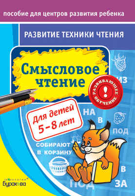 Пособие для центров развития ребенка. Развитие техники чтения. Смысловое чтение, производитель Бураков-пресс, ISBN 978-5-43850-038-4№ 1