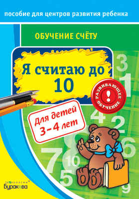 Пособие для центров развития ребенка. Обучение счёту. Я считаю до 10, производитель Бураков-пресс, ISBN 978-5-43850-033-9№ 1