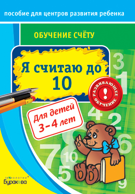 Пособие для центров развития ребенка. Обучение счёту. Я считаю до 10, производитель Бураков-пресс, ISBN 978-5-43850-033-9, № 1