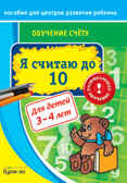 Пособие для центров развития ребенка. Обучение счёту. Я считаю до 10, производитель Бураков-пресс, ISBN 978-5-43850-033-9, № 1
