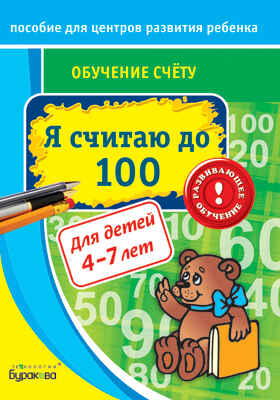 Пособие для центров развития ребенка. Обучение счёту. Я считаю до 100, производитель Бураков-пресс, ISBN 978-5-43850-034-6№ 1