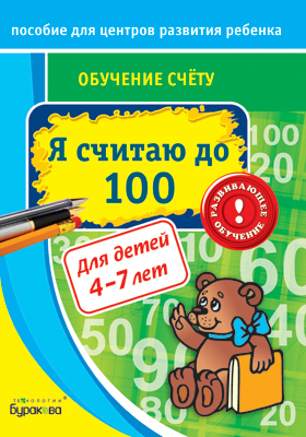 Пособие для центров развития ребенка. Обучение счёту. Я считаю до 100, производитель Бураков-пресс, ISBN 978-5-43850-034-6, № 1