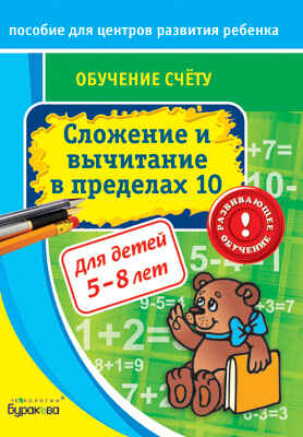 Пособие для центров развития ребенка. Обучение счёту. Сложение и вычитание в пределах 10, производитель Бураков-пресс, ISBN 978-5-43850-031-5№ 1
