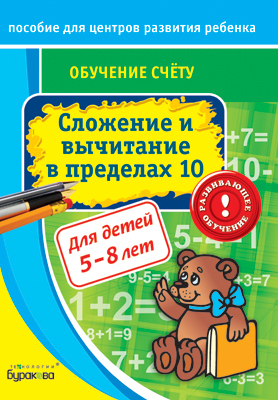 Пособие для центров развития ребенка. Обучение счёту. Сложение и вычитание в пределах 10, производитель Бураков-пресс, ISBN 978-5-43850-031-5, № 1