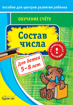 Пособие для центров развития ребенка. Обучение счёту. Состав числа, производитель Бураков-пресс, ISBN 978-5-43850-032-2, № 1