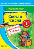 Пособие для центров развития ребенка. Обучение счёту. Состав числа, производитель Бураков-пресс, ISBN 978-5-43850-032-2, № 1