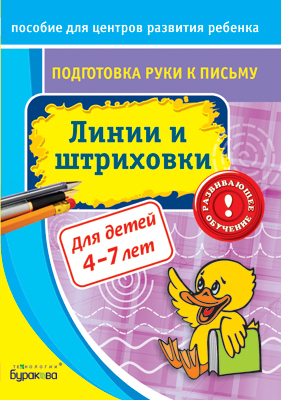 Пособие для центров развития ребенка. Подготовка руки к письму. Линии и штриховки, производитель Бураков-пресс, ISBN 978-5-43850-043-8, № 1
