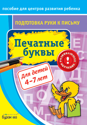 Пособие для центров развития ребенка. Подготовка руки к письму. Печатные буквы, производитель Бураков-пресс, ISBN 978-5-43850-042-1, № 1