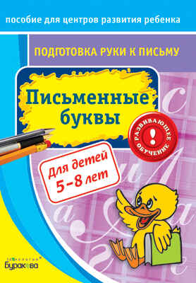 Пособие для центров развития ребенка. Подготовка руки к письму. Письменные буквы, производитель Бураков-пресс, ISBN 978-5-43850-044-5№ 1