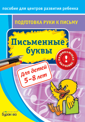 Пособие для центров развития ребенка. Подготовка руки к письму. Письменные буквы, производитель Бураков-пресс, ISBN 978-5-43850-044-5, № 1