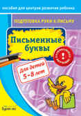 Пособие для центров развития ребенка. Подготовка руки к письму. Письменные буквы, производитель Бураков-пресс, ISBN 978-5-43850-044-5, № 1