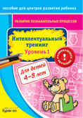 Пособие для центров развития ребенка. Развитие познавательных процессов. Интел. тренинг уровень 1, производитель Бураков-пресс, ISBN 978-5-43850-030-8, № 1