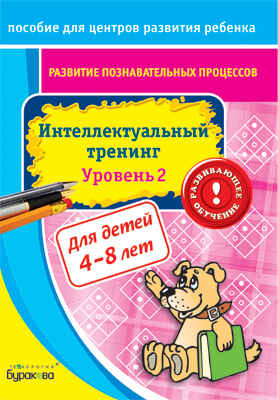 Пособие для центров развития ребенка. Развитие познавательных процессов. Интел. тренинг уровень 2, производитель Бураков-пресс, ISBN 978-5-43850-029-2№ 1