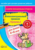 Пособие для центров развития ребенка. Развитие познавательных процессов. Интел. тренинг уровень 2, производитель Бураков-пресс, ISBN 978-5-43850-029-2, № 1