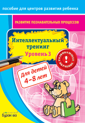 Пособие для центров развития ребенка. Развитие познавательных процессов. Интел. тренинг уровень 3, производитель Бураков-пресс, ISBN 978-5-43850-028-5, № 1