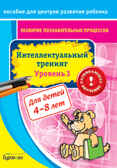 Пособие для центров развития ребенка. Развитие познавательных процессов. Интел. тренинг уровень 3, производитель Бураков-пресс, ISBN 978-5-43850-028-5, № 1