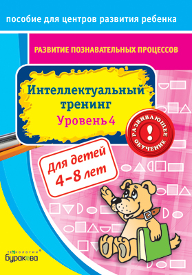 Пособие для центров развития ребенка. Развитие познавательных процессов. Интел. тренинг уровень 4, производитель Бураков-пресс, ISBN 978-5-43850-027-8, № 1
