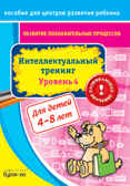Пособие для центров развития ребенка. Развитие познавательных процессов. Интел. тренинг уровень 4, производитель Бураков-пресс, ISBN 978-5-43850-027-8, № 1