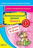 Пособие для центров развития ребенка. Развитие познавательных процессов. Интел. тренинг уровень 5, производитель Бураков-пресс, ISBN 978-5-43850-026-1, № 1