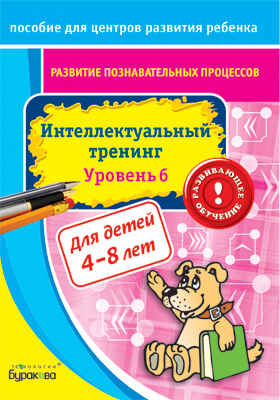Пособие для центров развития ребенка. Развитие познавательных процессов. Интел. тренинг уровень 6, производитель Бураков-пресс, ISBN 978-5-43850-025-4№ 1