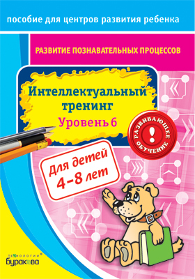 Пособие для центров развития ребенка. Развитие познавательных процессов. Интел. тренинг уровень 6, производитель Бураков-пресс, ISBN 978-5-43850-025-4, № 1