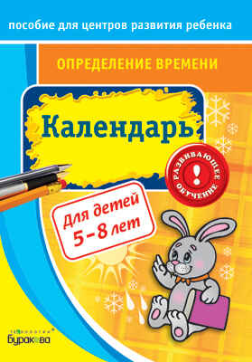 Пособие для центров развития ребенка. Определение времени. Календарь, производитель Бураков-пресс, ISBN 978-5-43850-023-0№ 1