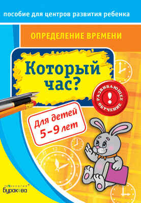 Пособие для центров развития ребенка. Определение времени. Который час?, производитель Бураков-пресс, ISBN 978-5-43850-024-7№ 1