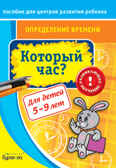 Пособие для центров развития ребенка. Определение времени. Который час?, производитель Бураков-пресс, ISBN 978-5-43850-024-7, № 1