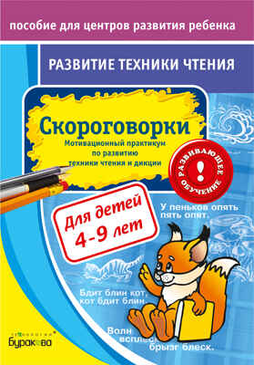 Пособие для центров развития ребенка. Развитие техники чтения. Скороговорки, производитель Бураков-пресс, ISBN 978-5-43850-074-2№ 1