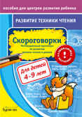 Пособие для центров развития ребенка. Развитие техники чтения. Скороговорки, производитель Бураков-пресс, ISBN 978-5-43850-074-2, № 1