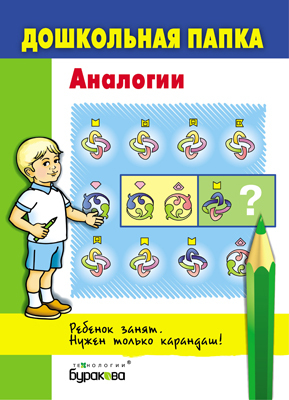 Дошкольная папка. Аналогии, производитель Бураков-пресс, ISBN 978-5-43850-045-2, № 1