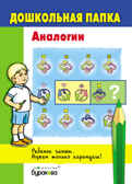 Дошкольная папка. Аналогии, производитель Бураков-пресс, ISBN 978-5-43850-045-2, № 1