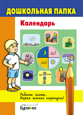 Дошкольная папка. Календарь, производитель Бураков-пресс, ISBN 978-5-43850-048-3, № 1