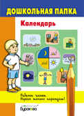 Дошкольная папка. Календарь, производитель Бураков-пресс, ISBN 978-5-43850-048-3, № 1