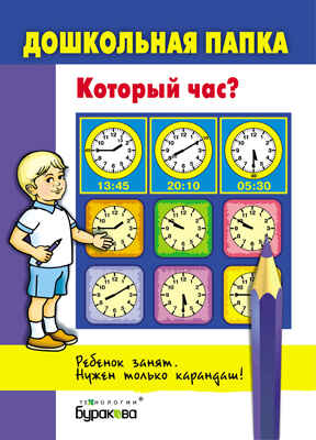 Дошкольная папка. Который час?, производитель Бураков-пресс, ISBN 978-5-43850-047-6№ 1