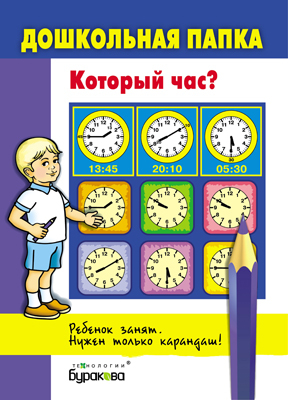 Дошкольная папка. Который час?, производитель Бураков-пресс, ISBN 978-5-43850-047-6, № 1