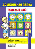 Дошкольная папка. Который час?, производитель Бураков-пресс, ISBN 978-5-43850-047-6, № 1