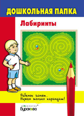 Дошкольная папка. Лабиринты, производитель Бураков-пресс, ISBN 978-5-43850-049-0№ 1