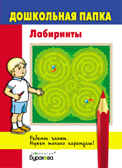 Дошкольная папка. Лабиринты, производитель Бураков-пресс, ISBN 978-5-43850-049-0, № 1