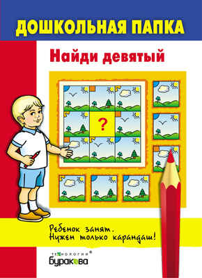 Дошкольная папка. Найди девятый, производитель Бураков-пресс, ISBN 978-5-43850-050-6№ 1