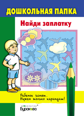 Дошкольная папка. Найди заплатку, производитель Бураков-пресс, ISBN 978-5-43850-051-3, № 1