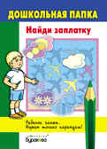 Дошкольная папка. Найди заплатку, производитель Бураков-пресс, ISBN 978-5-43850-051-3, № 1
