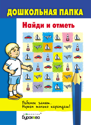 Дошкольная папка. Найди и отметь, производитель Бураков-пресс, ISBN 978-5-43850-052-0, № 1