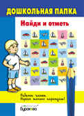 Дошкольная папка. Найди и отметь, производитель Бураков-пресс, ISBN 978-5-43850-052-0, № 1