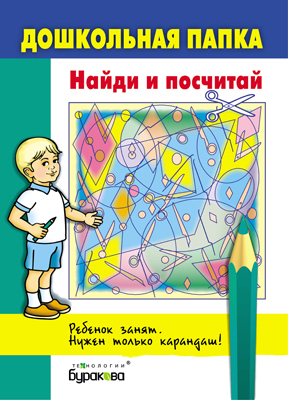 Дошкольная папка. Найди и посчитай, производитель Бураков-пресс, ISBN 978-5-43850-053-7, № 1