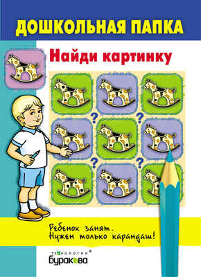 Дошкольная папка. Найди картинку, производитель Бураков-пресс, ISBN 978-5-43850-054-4№ 1