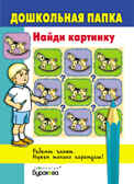 Дошкольная папка. Найди картинку, производитель Бураков-пресс, ISBN 978-5-43850-054-4, № 1