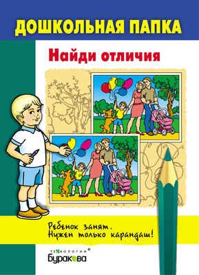 Дошкольная папка. Найди отличия, производитель Бураков-пресс, ISBN 978-5-43850-055-1№ 1