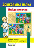 Дошкольная папка. Найди отличия, производитель Бураков-пресс, ISBN 978-5-43850-055-1, № 1