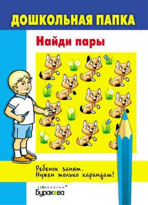 Дошкольная папка. Найди пары, производитель Бураков-пресс, ISBN 978-5-43850-056-8№ 1